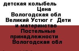 детская колыбель  Simplicity 3050 SWT  › Цена ­ 3 000 - Вологодская обл., Великий Устюг г. Дети и материнство » Постельные принадлежности   . Вологодская обл.